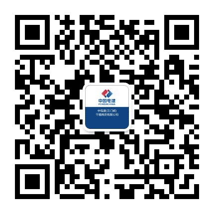 中电建三门峡千禧公众号二维码