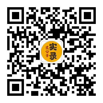 二公子实录公众号二维码