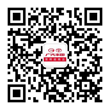 广汽丰田荣晖韶南店公众号二维码