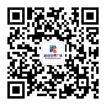 北京路劲世界广场公众号二维码