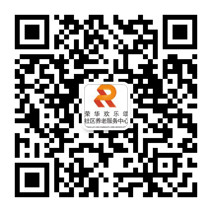 荣华欢乐颂社区养老公众号二维码