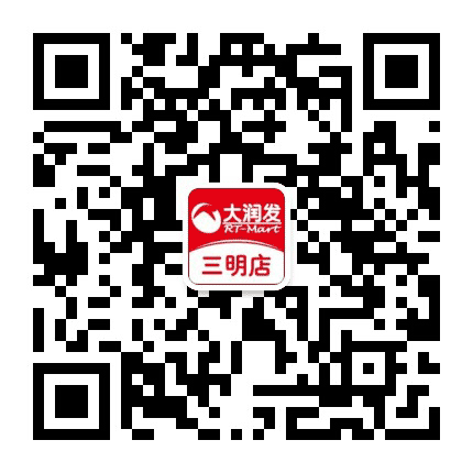 三明大润发公众号二维码