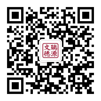 瑞源文德公众号二维码
