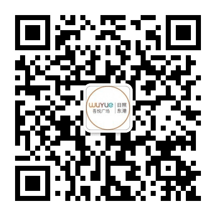 日照东港吾悦广场公众号二维码