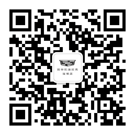 润华凯迪拉克淄博店公众号二维码