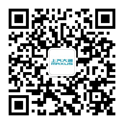 上汽大通MAXUS公众号二维码