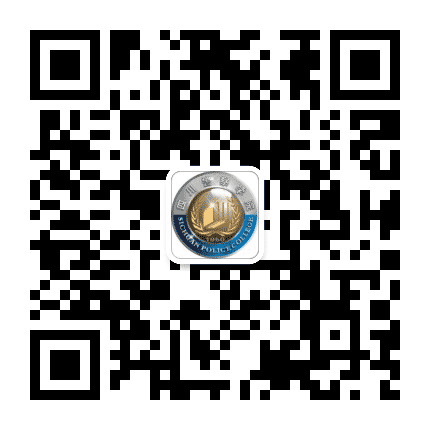四川警察学院公众号二维码