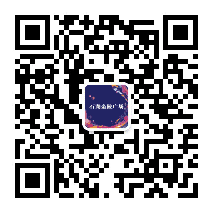 石湖金陵广场公众号二维码