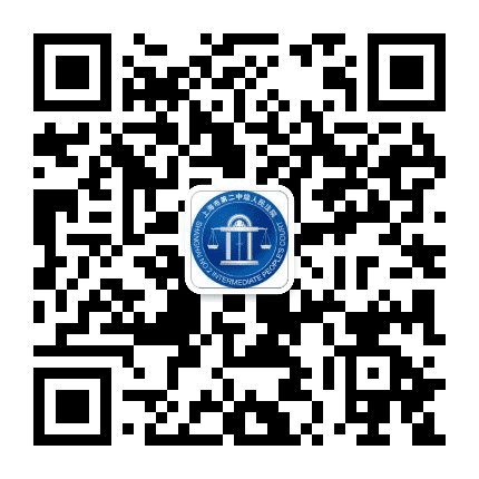 上海二中法院公众号二维码