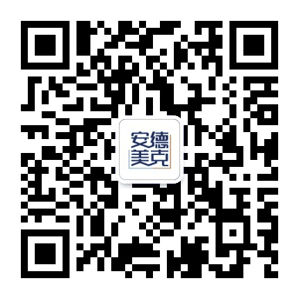 安德美克公众号二维码