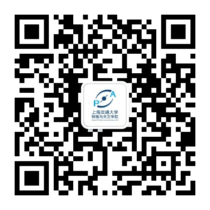 上海交通大学物理与天文学院公众号二维码
