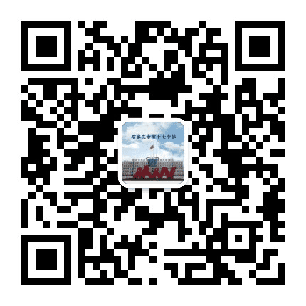 石家庄市第十七中学公众号二维码