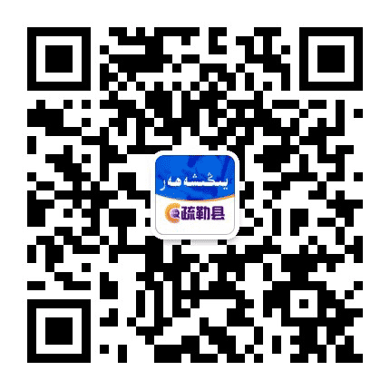 疏勒县信息公众号二维码