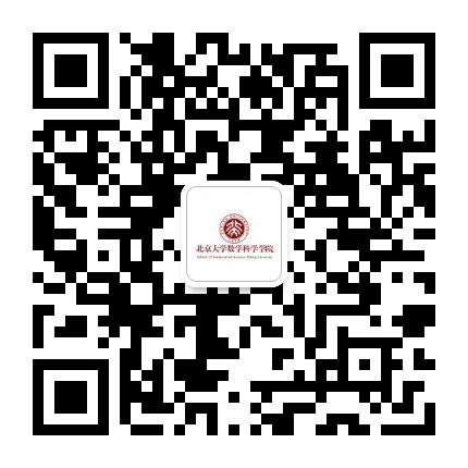 北京大学数学科学学院公众号二维码