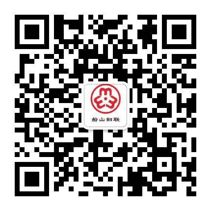 船山妇联公众号二维码