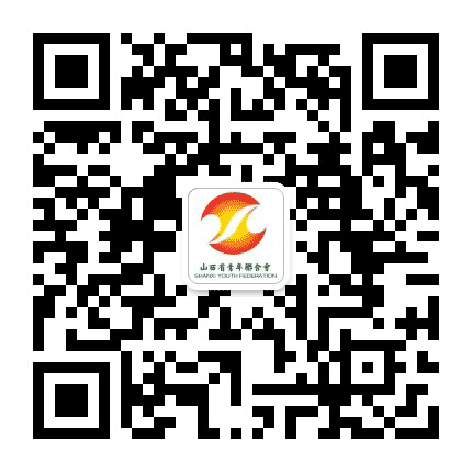 山西省青年联合会公众号二维码