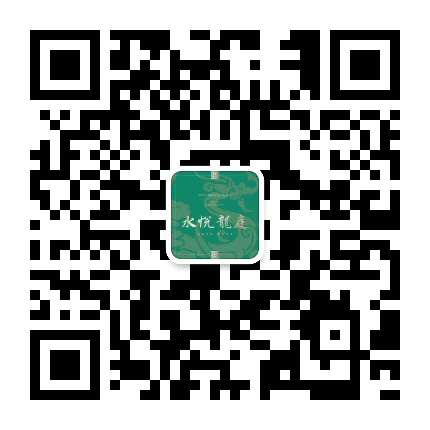 水悦龙庭公众号二维码