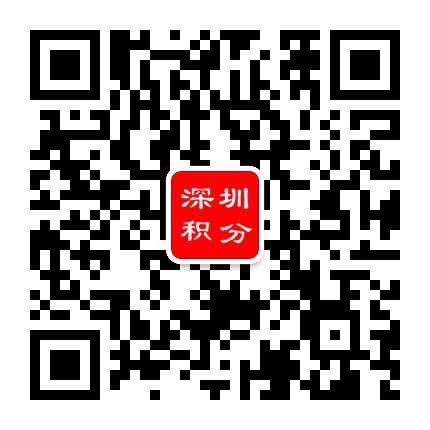 深圳积分入户在线服务公众号二维码