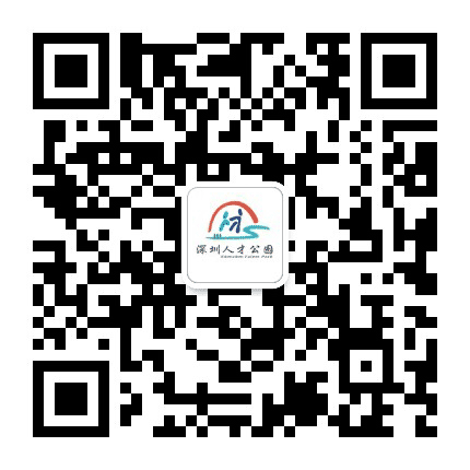 深圳人才公园公众号二维码