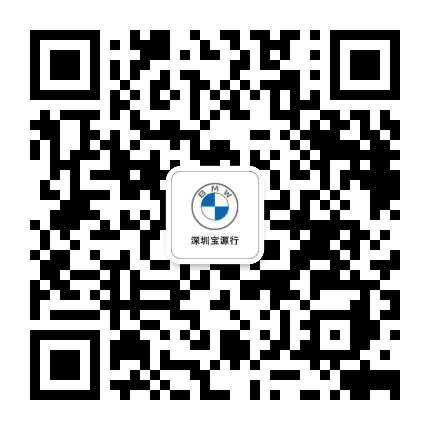 深圳宝源行宝马店公众号二维码