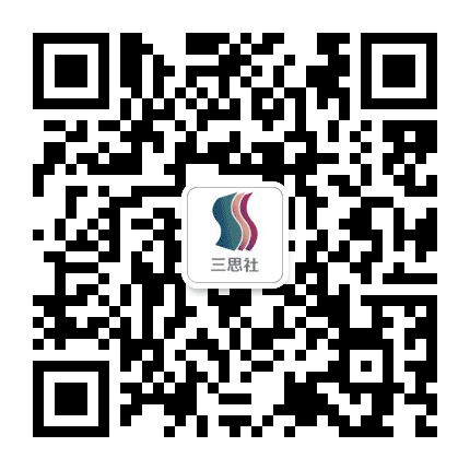 三思社公众号二维码