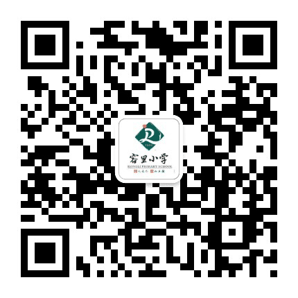顺德容桂容里小学公众号二维码