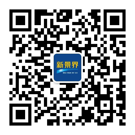 新景界旅行公众号二维码