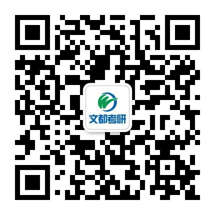 四川文都考研公众号二维码