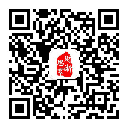 财浙思享公众号二维码