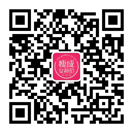 瘦成女神范公众号二维码