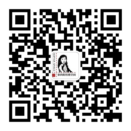 Sophia张向阳创意空间公众号二维码