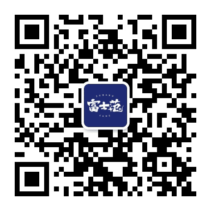 富士范儿公众号二维码