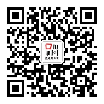 西海美术馆公众号二维码