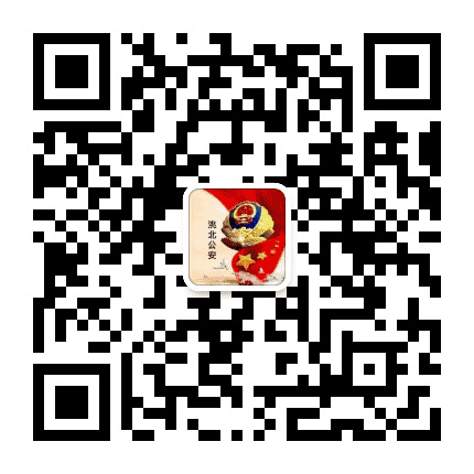 洮北公安宣传公众号二维码