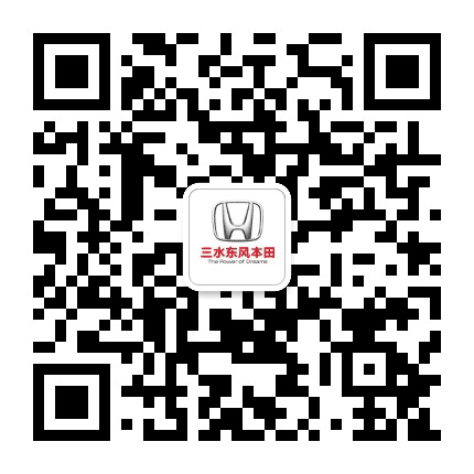 三水东风本田公众号二维码