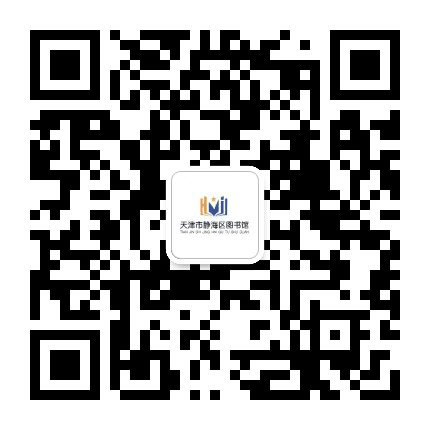 天津市静海图书馆公众号二维码