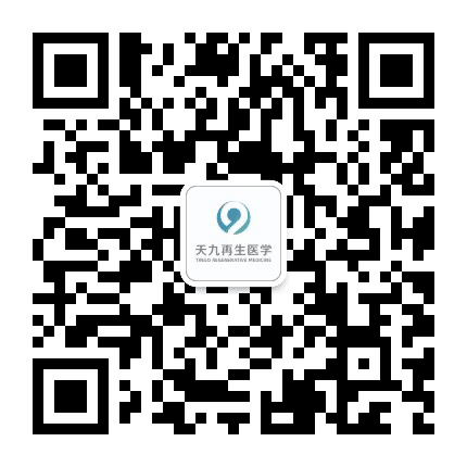 天九再生医学公众号二维码