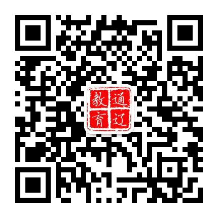 通辽教育公众号二维码