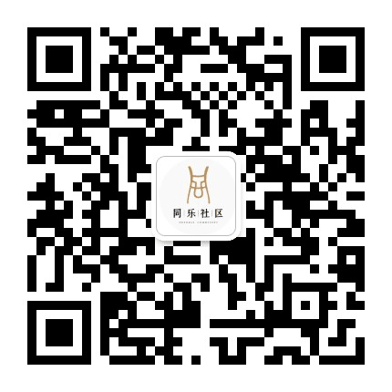 同乐社区青年之家公众号二维码