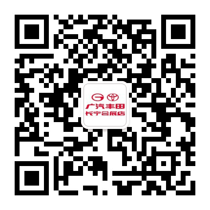 广汽丰田长宁会展店公众号二维码