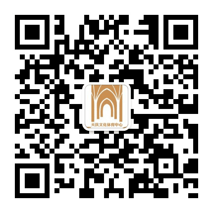 天庆文化体育中心公众号二维码