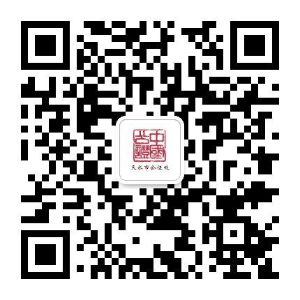 天水市公证处公众号二维码