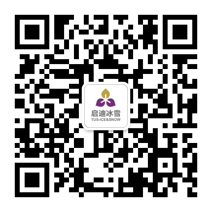 启迪冰雪体育中心公众号二维码