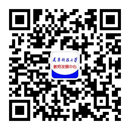 天津科技大学教师发展中心公众号二维码