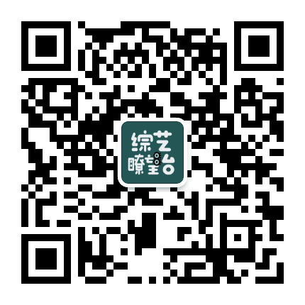 综艺瞭望台公众号二维码