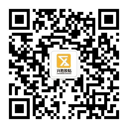 兴胜胶带公众号二维码