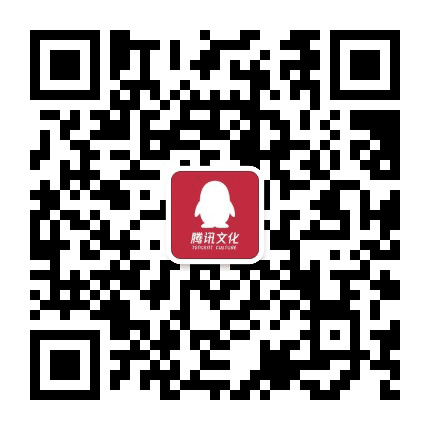 腾讯文化公众号二维码