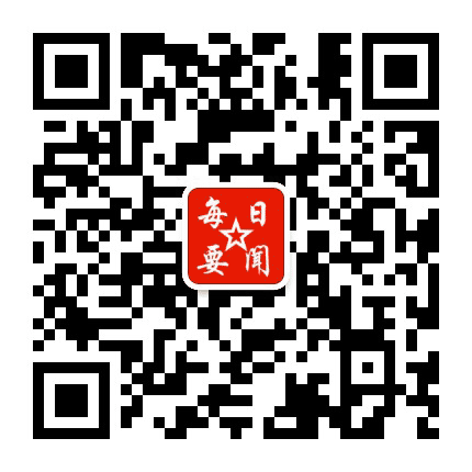 每日要闻公众号二维码
