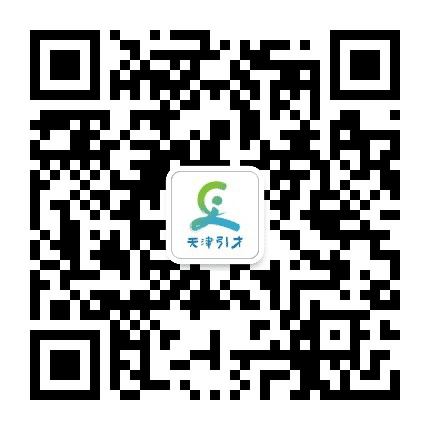 天津市引进人才综合服务中心公众号二维码