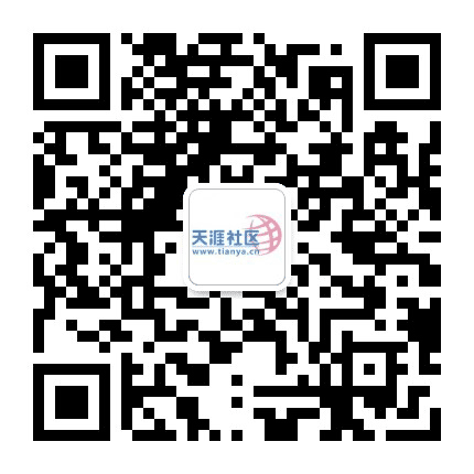 天涯社区公众号二维码